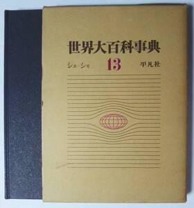 平凡社 世界大百科事典13（シエ-シモ）　1972年初版発行　函あり/美品　サイズ：22.5×31㎝ 約2ｋｇ　