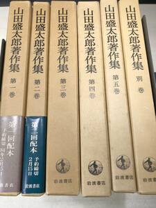 山田盛太郎著作集　全5巻＋別巻　6冊セット　1983年発行　【d80-156】