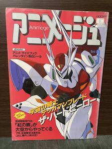 アニメージュ　1992年3月号　VOL.165　表紙＝宇宙の騎士テッカマンブレード　