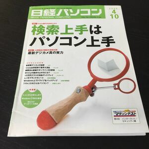 い10 日経パソコン 2006年4月10日発行 パソコン Windows デジカメ Excel XML インターネット オンライン ハードウェア ソフトウェア 使い方