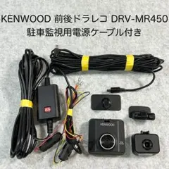 ケンウッド 前後ドラレコ DRV-MR450 駐車監視用電源ケーブル付き