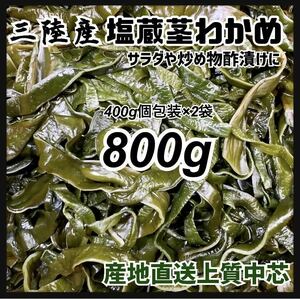 【塩蔵茎わかめ】大容量800g 真空個分け 酢の物 炒め物に 三陸産 茎わかめ　お値打ち価格　送料込み　激得価格