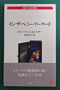 スティーヴン・ミルハウザー「イン・ザ・ペニー・アーケード」☆白水Ｕブックス☆美品☆