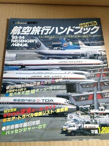 月刊エアライン 1983年 航空旅行ハンドブック 国内線版 臨時増刊/ボーイング/エアバスA300/ダグラス/セスナ402/プリテンノーマン/B3232665