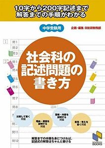 [A01712917]社会科の記述問題の書き方: 10字から200字記述まで 解答までの手順がわかる (日能研ブックス) 日能研教務部