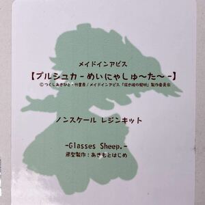 あきもとはじめ プルシュカ めいにゃしゅーたー メイドインアビス ガレージキット トレフェス レジンキット ノンスケール ak good night