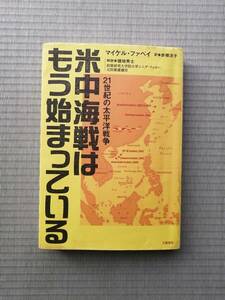 21世紀の太平洋戦争　米中海戦はもう始まっている　　マイケル・ファベイ　著／赤根 洋子　訳