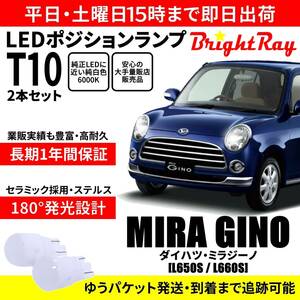 送料無料 1年保証 ダイハツ ミラジーノ L650S L660S BrightRay T10 LEDバルブ ポジションランプ 車幅灯 車検対応 2本セット ホワイト 6000K