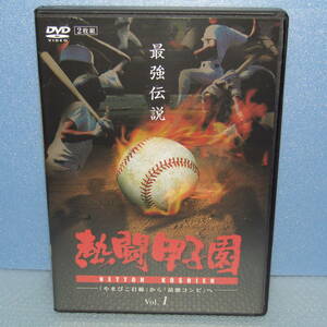 DVD「熱闘甲子園 最強伝説 Vol.1 (Disc2枚組) 「やまびこ打線」から「最強コンビ」へ 1982年・1983年・1984年・1985年 高校野球 池田高校」