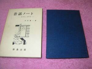 昔話ノート　採集と研究 水沢 謙一 　民話