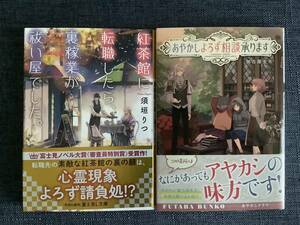 文庫★「あやかしよろず相談承ります」伽古屋圭市、「紅茶館に転職したら、裏稼業が祓い屋でした。」須垣りつ