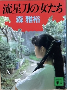 即決！森雅裕『流星刀の女たち』講談社文庫　1992年初版　流星光底・鉄骨の書きおろし美術系アクション!! 【絶版文庫】 同梱歓迎♪