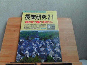 授業研究21　1998年5月 1998年5月1日 発行