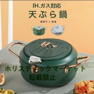 天ぷら鍋 てんぷらなべ 天麩羅 IH ガスコンロ対応　天麩羅鍋 揚げ物鍋 揚げ物 温度計付き 温度制御 油切りラック 蓋付き 丸洗い キッチン