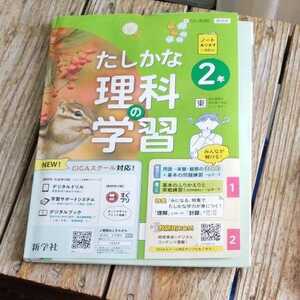 ☆令和4年対応 新学習指導要領　たしかな理科の学習 2年 東京書籍版　教師用　新学社☆