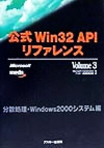 公式Ｗｉｎ３２ＡＰＩリファレンス(Ｖｏｌｕｍｅ３) 分散処理・Ｗｉｎｄｏｗｓ２０００システム編 ＡＳＣＩＩ　ｂｏｏｋｓ／Ｍｉｃｒｏｓｏ