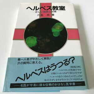 【103】古本 ヘルペス教室 正しい理解と対策 川名尚著 平成5年発行 同文書院 クリックポスト発送