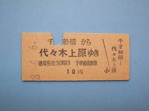 切符 鉄道切符 小田急 小田急電鉄 硬券 乗車券 千歳船橋 → 代々木上原 10円 ?8-6-6 (Z331)