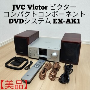 JVC Victor ビクターコンパクトコンポーネントDVDシステムEX-AK1 DVD CD コンポ オーディオ