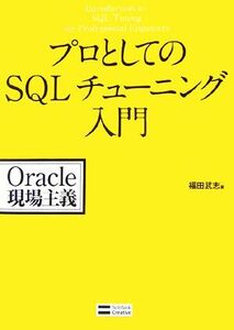 プロとしてのSQLチューニング入門 Oracle現場主義/福田武志【著】