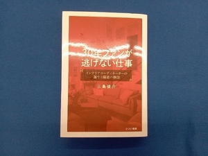 30年ファンが逃げない仕事 三島俊介