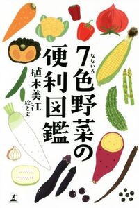 7色野菜の便利図鑑/植木美江