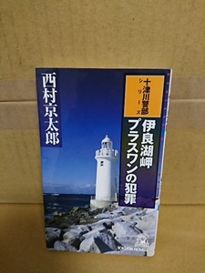 徳間ノベルス『伊良湖岬　プラスワンの犯罪』西村京太郎　初版本