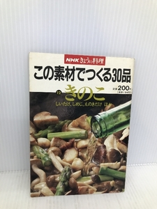 この素材でつくる30品 12―NHKきょうの料理 きのこ NHK出版 日本放送出版協会