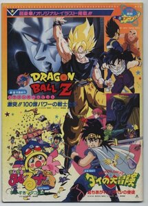 ドラゴンボールＺ　激突!! 100億パワーの戦士たち　他【映画パンフレット　アニメ】Dragon Ball Z: The Return of Cooler etc...