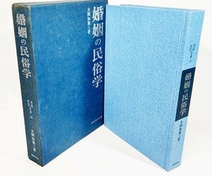 婚姻の民俗学 民俗民芸双書　18/大間知篤三(著）/岩崎美術社