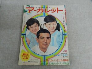 週刊少女雑誌マーガレット　1966年8月28日号　昭和41年36　古書 昭和レトロ　古賀新一 わたなべまさこ 西谷祥子 今村洋子 望月あきら 木内