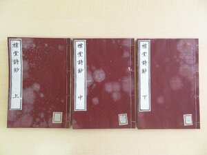 中内樸堂（中内惇）『樸堂詩鈔』（全6巻3冊揃）明治5年 若林友七他刊 明治時代和本 漢詩集 斎藤拙堂門下の伊勢津藩士 三重県津市郷土史料