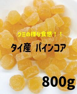 グミの様な食感★タイ産パインコア800g ドライフルーツ　　.