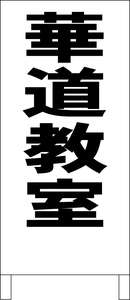 シンプルＡ型スタンド看板「華道教室（黒）」【スクール・塾・教室】全長１ｍ・屋外可