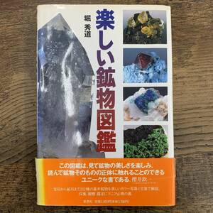G-5510■楽しい鉱物図鑑■採集 観察 鑑定■帯付き■堀 秀道/著■草思社■1995年6月5日 新装版第5刷