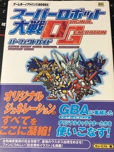 ☆本ゲーム「GBAスーパーロボット大戦OGパーフェクトガイド」カバーテープ貼り有攻略本設定資料ゲームボーイアドバンススパロボ