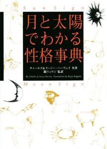 月と太陽でわかる性格事典 増補改訂版/チャールズ・ハーヴェイ(著者),スージー・ハーヴェイ(著者),