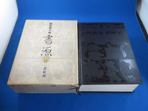 ●書源 藤原鶴来編 二玄社 1970円 発売記念特価8000円 書道 習字 字典 中古