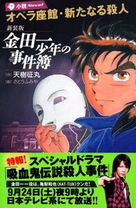 【中古】 新装版 金田一少年の事件簿 オペラ座館・新たなる殺人 (Magazine Novels)