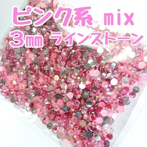 ラインストーン ３mm（ピンク系mix）デコパーツ ネイル★匿名配送