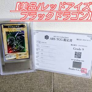 【ARS鑑定/9】真紅眼の黒竜 ■レッドアイズ ブラックドラゴン ■遊戯王 ■バンダイ版 ■BANDAI ■PSA BGS ■初期 1998 YU-GI-OH