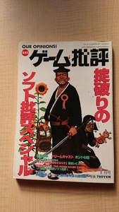 ゲーム批評 1999年1月号 vol.24 おきて破りのソフト批評スペシャル/ゼルダの伝説/幻想水滸伝3/R4/メタルギアソリッド