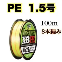 PEライン 1.5号 100m 8本編  イエロー　オレンジ　　X8 　8本撚り