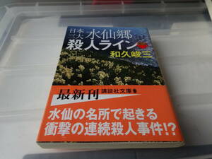 日本三大水仙郷殺人ライン　和久峻三　初版帯付き　文庫本28-①