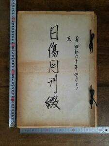 日傷月刊 昭和60年4月～平成10年8月迄 抜けあり 傷痍 戦傷 傷病兵 従軍 軍人 英霊 戦没 戦死 遺族 戦争 ミリタリー 日本 軍 歴史 時代 資料