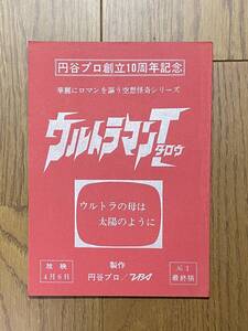 　当時もの　台本　ウルトラマン　ウルトラマンタロウ　第一話　 「ウルトラの母は太陽のように」