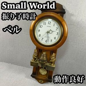 【動作良好】Small World スモールワールド　振り子時計　リンガーベル