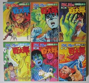 3277 裁断 ジャンク 心霊恐怖レポート うしろの百太郎 全6巻 つのだじろう 初版 講談社 KCスペシャル