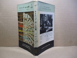 ◇『ストリップ・ガールの馬 324』ガードナー ;三樹青生 訳;早川書房;昭和32年初版*砂漠地帯の真中で２台の自動車が衝突で舞扇を見て美女を