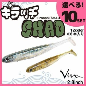 コーモラン ビバ 淡水用 ソフトルアー キラッチシャッド2.8 kiracchi SHAD 2.8 選べる10セット